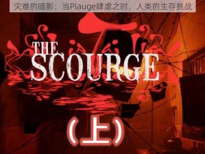 灾难的暗影：当Plauge肆虐之时，人类的生存挑战