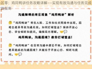 绝区零：鸡同鸭讲任务攻略详解——实现有效沟通与任务完成的实践指南