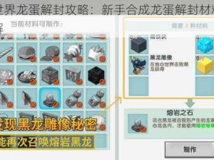 迷你世界龙蛋解封攻略：新手合成龙蛋解封材料与步骤详解