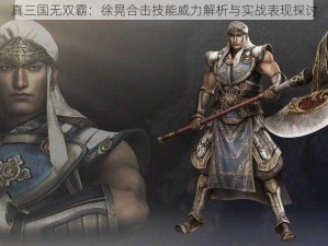 真三国无双霸：徐晃合击技能威力解析与实战表现探讨