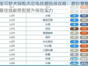 宝可梦大探险杰尼龟技能选择攻略：助你掌握最佳技能搭配提升探险实力