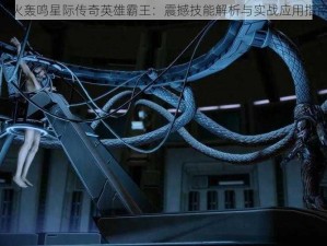 炮火轰鸣星际传奇英雄霸王：震撼技能解析与实战应用指南