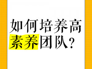 猎场部门员工养成攻略：培养高素质团队，提升职业素养与实践能力之道