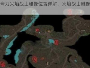 部落与弯刀火焰战士雕像位置详解：火焰战士雕像所在地揭秘