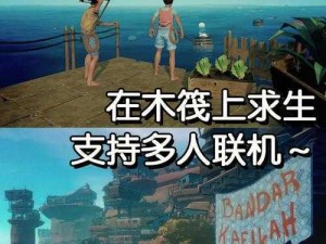 木筏求生联机指南：海洋生存多人合作之旅启程启航，网络组队探险全攻略揭秘