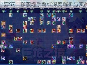 云顶之弈S7：强袭炮手羁绊深度解析与实战表现