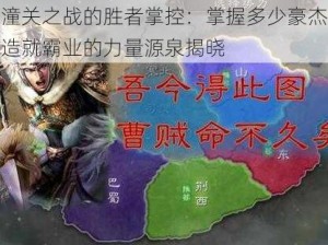 潼关之战的胜者掌控：掌握多少豪杰造就霸业的力量源泉揭晓