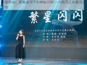 抖音热曲：紧握星河下的神秘闪烁——闪烁不止的星河之恋歌