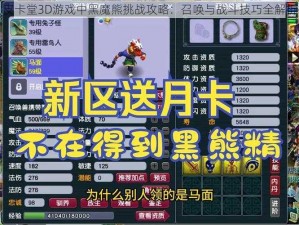 皮卡堂3D游戏中黑魔熊挑战攻略：召唤与战斗技巧全解析