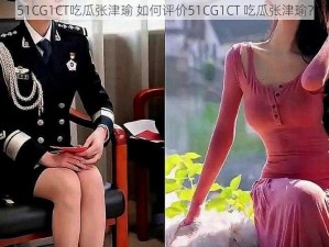 51CG1CT吃瓜张津瑜 如何评价51CG1CT 吃瓜张津瑜？