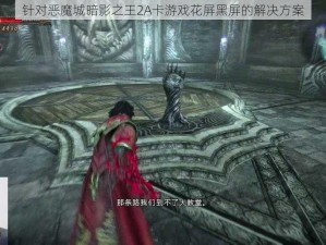 针对恶魔城暗影之王2A卡游戏花屏黑屏的解决方案