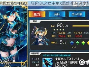 命运冠位指定FGO：狂阶谜之女主角X羁绊礼装深度解析