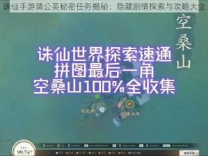 诛仙手游蒲公英秘密任务揭秘：隐藏剧情探索与攻略大全