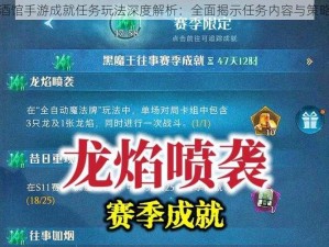 龙焰酒馆手游成就任务玩法深度解析：全面揭示任务内容与策略指南