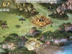 识破效果揭秘：三国志战棋版策略新篇章的奥秘解析