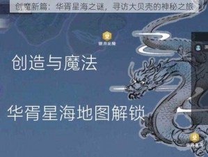 创魔新篇：华胥星海之谜，寻访大贝壳的神秘之旅