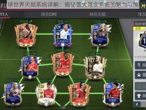 FIFA足球世界天赋系统详解：揭秘最大氪金系统的魅力与策略攻略