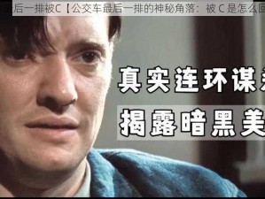 公交车最后一排被C【公交车最后一排的神秘角落：被 C 是怎么回事？】