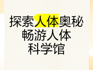 37大但人文(37 大但人文：探索人类身体的奥秘)