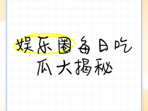 51吃瓜-黑料吃瓜网今日吃瓜资源、51 吃瓜—黑料吃瓜网今日吃瓜资源大揭秘