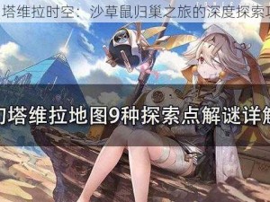 《幻塔维拉时空：沙草鼠归巢之旅的深度探索攻略》