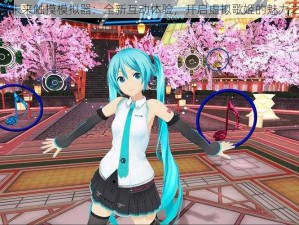 初音未来触摸模拟器：全新互动体验，开启虚拟歌姬的魅力之旅