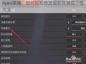 Apex英雄：如何轻松修改昵称并展现个性风采