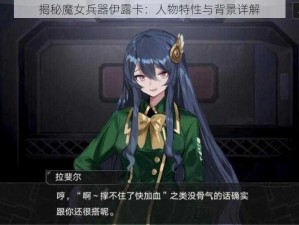 揭秘魔女兵器伊露卡：人物特性与背景详解