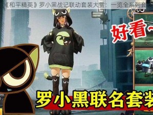 《和平精英》罗小黑战记联动套装大赏：一览全系列套装