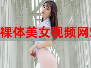 黄色美女免费网站、探寻黄色美女免费网站，满足你的好奇心