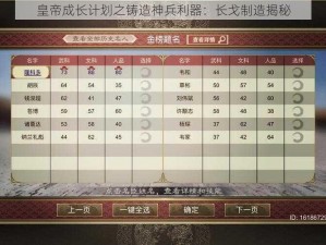 皇帝成长计划之铸造神兵利器：长戈制造揭秘