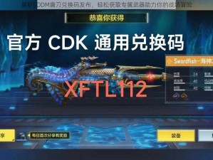 最新CODM唐刀兑换码发布，轻松获取专属武器助力你的战场冒险