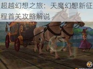 超越幻想之旅：天魔幻想新征程首关攻略解说