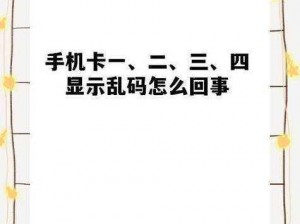 亚洲乱码一卡2卡3卡—亚洲乱码一卡 2 卡 3 卡，这里的码是什么？