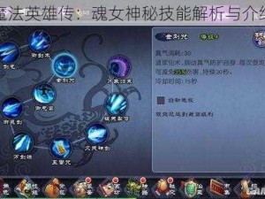 魔法英雄传：魂女神秘技能解析与介绍