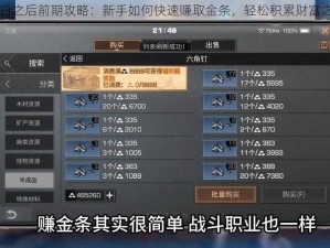 明日之后前期攻略：新手如何快速赚取金条，轻松积累财富之道