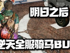 明日之后骑马攻略：探索荒野，驾驭马匹的技巧与指南