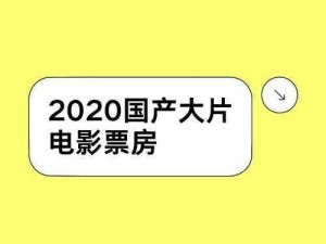 2020年国产理论(2020 年国产理论电影有哪些？)