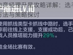 冠军电竞经理升星攻略详解：选手星级提升方法与策略探讨