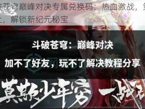 斗破苍穹巅峰对决专属兑换码：热血激战，策略至上，解锁新纪元秘宝