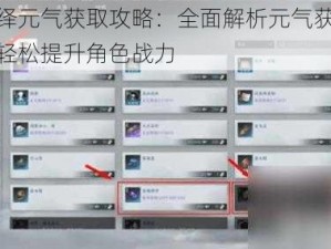 绝对演绎元气获取攻略：全面解析元气获得条件，助你轻松提升角色战力