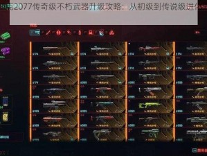 赛博朋克2077传奇级不朽武器升级攻略：从初级到传说级进化途径全解析