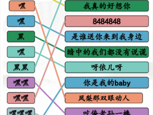 汉字找茬王：爱的歌连线挑战攻略指南