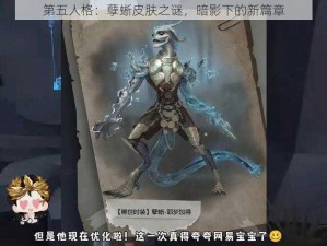 第五人格：孽蜥皮肤之谜，暗影下的新篇章