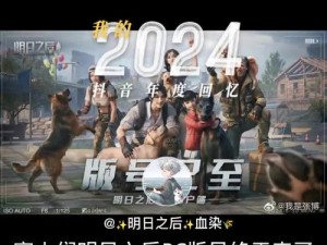 明日之后全球热议：最高庄级揭晓，2024年新篇章的挑战与机遇