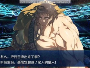 《命运冠位指定FGO：星战低练度平民玩家超时空X毛攻略全解析》