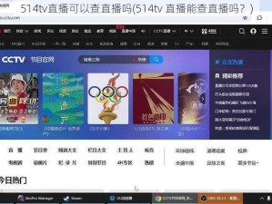 514tv直播可以查直播吗(514tv 直播能查直播吗？)