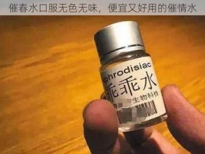 催春水口服无色无味，便宜又好用的催情水