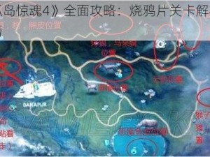 《孤岛惊魂4》全面攻略：烧鸦片关卡解析与秘籍