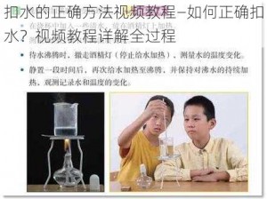 扣水的正确方法视频教程—如何正确扣水？视频教程详解全过程